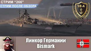 Линкор Германии Bismark | Розыгрыши | Стрим после обзора World of Warships. С-266