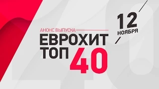 Анонс ЕВРОХИТ ТОП-40 - 12 Ноября