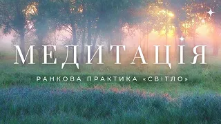 🌞  Ранкова медитація «Світло» українською для початківців