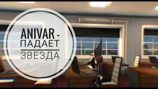 ANIVAR – Падает Звезда|Avakin Life