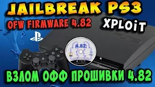 ⚠️Взлом официальной прошивки PS3 4.82 - XPLOIT / Hack PS3 OFW 4.82 / Пошагово 100% работает!
