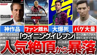 【ゆっくり解説】新生試みるも大爆死…大人気サッカーゲーム没落の歴史【ウイニングイレブン】