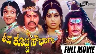 Shiva Kotta Sowbhagya | ಶಿವ ಕೊಟ್ಟ ಸೌಭಾಗ್ಯ | Kannada Full Movie| Aarathi | Lokesh| Devotional Movie