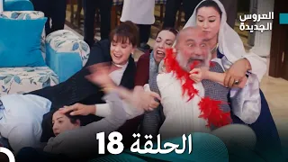 مسلسل العروس الجديدة - الحلقة 18 مدبلجة (Arabic Dubbed)