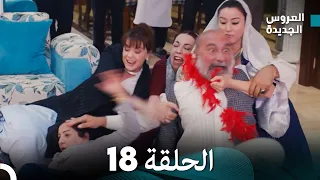 مسلسل العروس الجديدة - الحلقة 18 مدبلجة