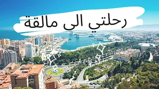 ماذا تعرف عن مدينة مالقة؟ رحلتي الى اسبانيا Málaga 🇪🇦