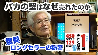 【公式】養老孟司 　バカの壁はなぜ売れたのか 〜欧米と日本の考え方の違い〜