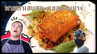 พาสต้าเส้นสด+แซลมอนย่าง by เชฟอาร์ | CUTBOY