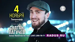 С.Лагучев 04.11.23, Уфа, Тинькофф Холл.