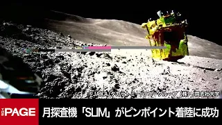 JAXA's 'SLIM' Achievement Briefing, First Lunar Landing (Jan. 25, 2024)