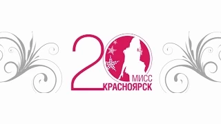 Эфир 6 (12.03.15) - МИСС КРАСНОЯРСК 2015 - лицабудущего21.РФ