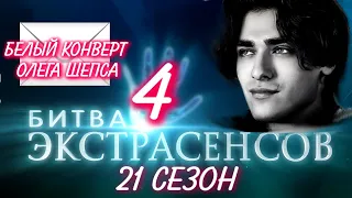 БИТВА ЭКСТРАСЕНСОВ 21 сезон 4 выпуск. Олег Шепс получил белый конверт. Обзор