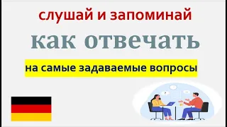 20 самых важных вопросов с ответами на немецком. Слушай и запоминай!  уровень ( A1-A2)