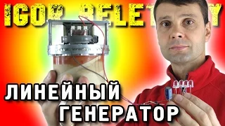 ЛИНЕЙНЫЙ ГЕНЕРАТОР ДЛЯ ТЕРМОАКУСТИЧЕСКОГО ДВИГАТЕЛЯ ЗАНИМАТЕЛЬНАЯ ФИЗИКА ( ИГОРЬ БЕЛЕЦКИЙ )