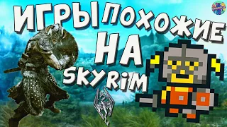 ТОП 10 ИГР похожих на THE ELDER SCROLLS V: SKYRIM