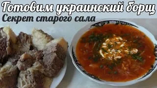 Настоящий украинский борщ - Бабушкин рецепт