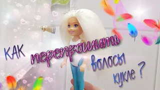 КАК ПЕРЕПРОШИТЬ ВОЛОСЫ КУКЛЕ? Замена волос куклы барби❤💕