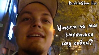 Умеем ли мы смеяться над собой?