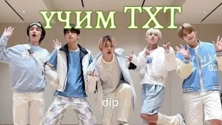 учим группу TXT/учим различать участников||dip #kpop #txt