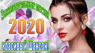 Вот это дискотека русского шансона 2020 💝 сборник песни Новинка Шансон 💝 Музыка для кафе