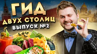 ЛУЧШИЕ места Москвы и Питера / Где ВКУСНО поесть? От фастфуда до ДОРОГОГО ресторана. Гид двух столиц