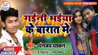 gani bhaiya ke barat mein bhojpuri video song