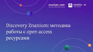Discovery Znanium: методика работы с open access ресурсами