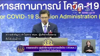 (Live Captioning) แถลงข่าวศูนย์บริหารสถานการณ์ โควิด-19 (ศบค.) (11 เม.ย. 63)