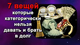 7 ВЕЩЕЙ КОТОРЫЕ КАТЕГОРИЧЕСКИ НЕЛЬЗЯ ДАВАТЬ И БРАТЬ В ДОЛГ. НАРОДНЫЕ ПРИМЕТЫ