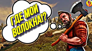 ГДЕ МОИ ВОЛОКНА!? - ВЫЖИВАНИЕ В SUBSISTENCE #2