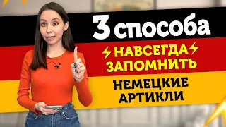 😃КАК НАВСЕГДА ЗАПОМНИТЬ НЕМЕЦКИЕ АРТИКЛИ. DER DIE DAS. Немецкий с Еленой Удаловой