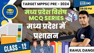 मध्य प्रदेश में प्रशासन | #mpgk #mppsc2024 #examgurooji By Rahul Dangi