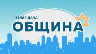 ОБЩИНА | Cоветские евреи против нацизма | Похищение еврейки в Париже | Община «Белая дача»