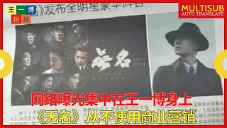 网络曝光集中在王一博身上，《无名》从不使用商业营销【王一博粉丝】