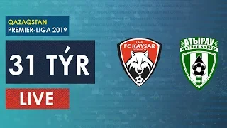 КПЛ-2019. 31 ТУР. КАЙСАР-АТЫРАУ