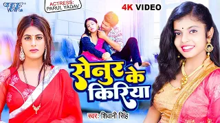 #Video | सेनुर के किरिया | #Shivani Singh | Senur Ke Kiriya | #Parul Yadav | New Bhojpuri Song 2023