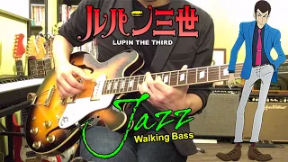 🎸＜ウォーキングベース伴奏＞　〜 ルパン三世のテーマ'80 〜  Walking Bass for Guitar