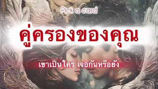 Pick a card ❤️ Ep.404 | คู่ครองของคุณ 💘🎉 Timeless✨