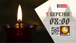 08:00 | БОЖЕСТВЕННА ЛІТУРГІЯ 04.03.2023 Івано-Франківськ УГКЦ