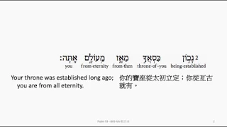 Psalm 93: Hebrew interlinear audio Bible 希伯來文聖經:詩篇第九十三篇
