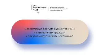 Семинар Корпорации МСП / Красноярский край (20.10.2021)