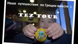 Наше путешествие по Греции вместе с Tez Tour