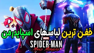 🔥 Spider-Man | بهترین لباسهای مرد عکبوتی در بازی مارول اسپایدرمن 🔥