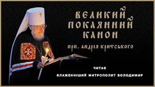 Великий покаянный канон прп. Андрея Критского. Читает Блаженнейший Митрополит Владимир (Сабодан)