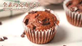全素巧克力馬芬！「神奇食材」馬上變好吃！鬆鬆軟軟不變乾｜How to make Vegan Chocolate Muffin (recipe)｜無蛋奶甜點