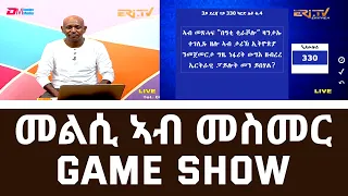 መልሲ ኣብ መስመር | melsi ab mesmer - Eri-TV Game Show, July 23, 2022