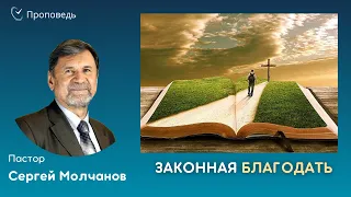 ЗАКОННАЯ БЛАГОДАТЬ | Сергей Молчанов