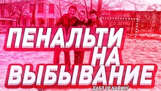 ПЕНАЛЬТИ НА ВЫБЫВАНИЕ|ДАБЛ ОР НОФИНГ