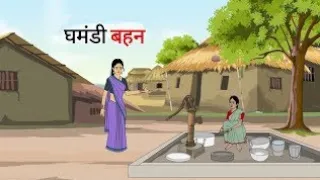 घमंडी बहन | Ghamandi behen | Cartoon Story | Hindi Kahani | Moral Stor for more stories.