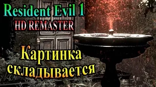 Resident Evil HD REMASTER (Обитель зла HD переиздание) - часть 11 - Картинка складывается